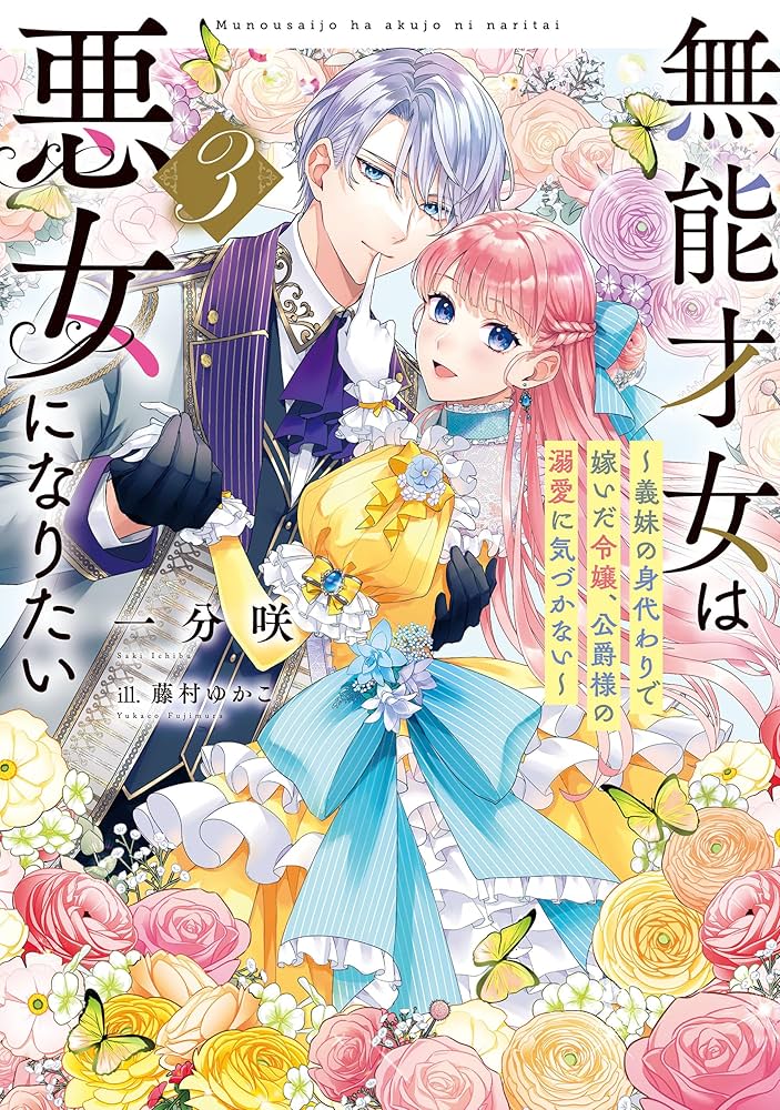 華麗なる悪女になりたいわ！、無能才女は悪女になりたい 3巻 ★コミック2冊 Amazon.co.jp: 無能才女は悪女になりたい3 ～義妹の身代わりで