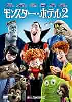 モンスター・ホテル [DVD] oyj0otl 91wlKrgoMlL._AC_SY200_QL15_.jpg