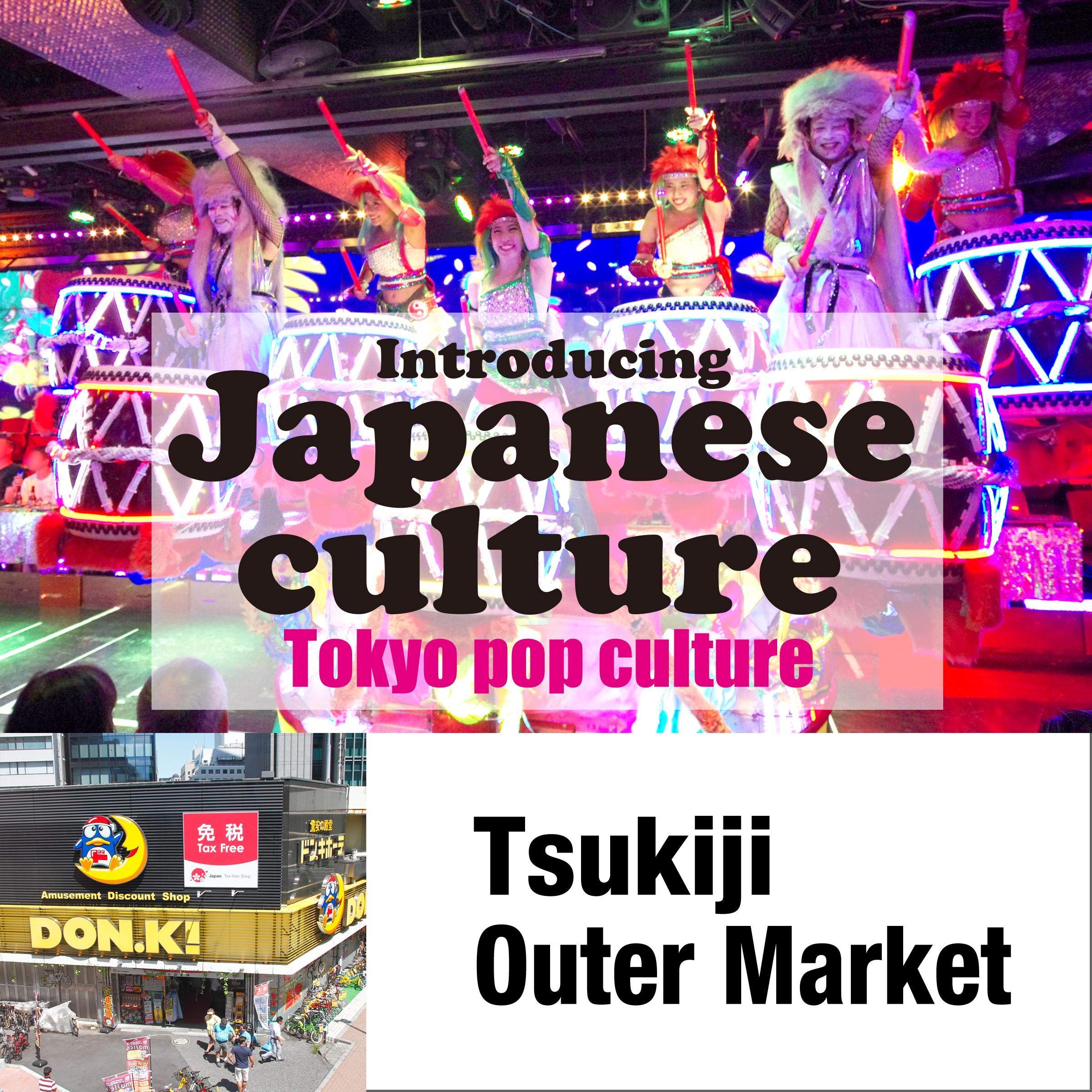 Introducing Japanese culture -Tokyo pop culture- Tsukiji Outer Market: 日本の文化を英語で紹介 〜TOKYOポップカルチャー〜「築地場外市場」