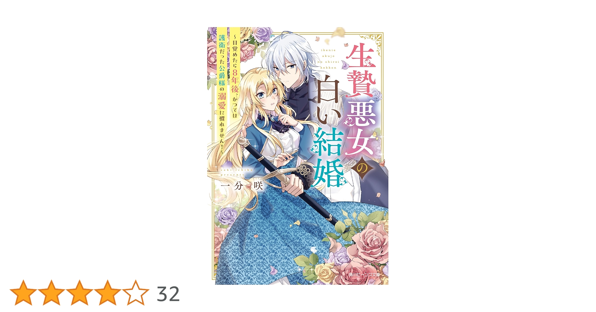 Amazon.co.jp: 生贄悪女の白い結婚 ~目覚めたら8年後、かつては護衛