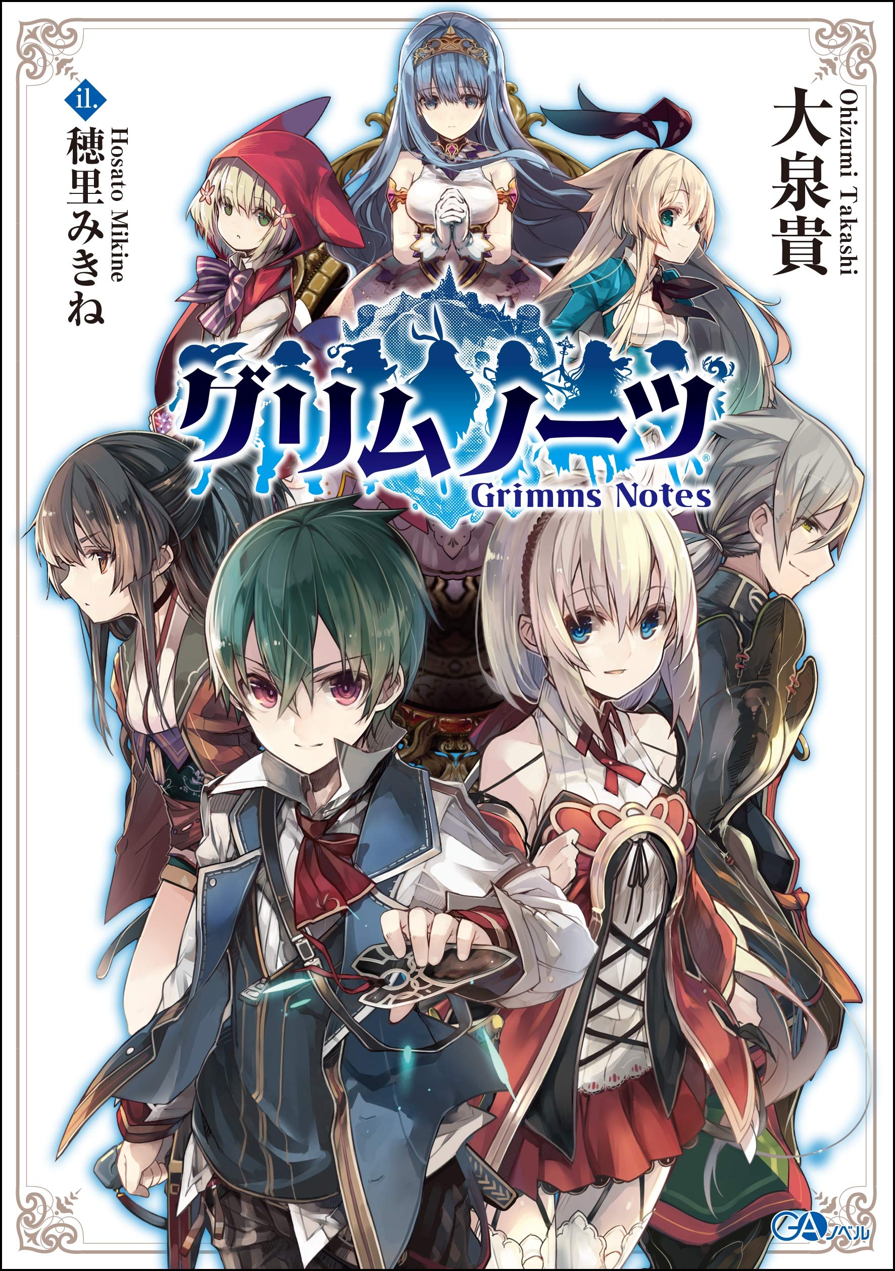 グリムノーツ Gaノベル 大泉貴 穂里みきね 本 通販 Amazon