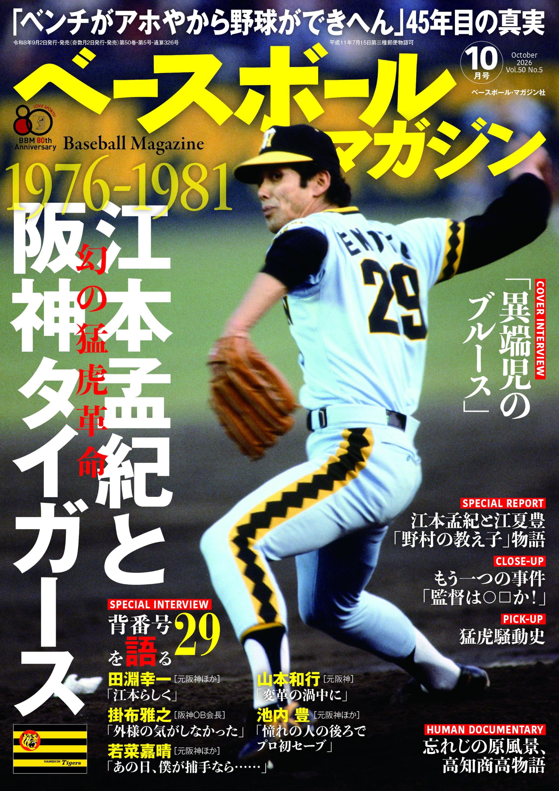 ベースボールマガジン10月号 1976-81江本孟紀と阪神タイガース