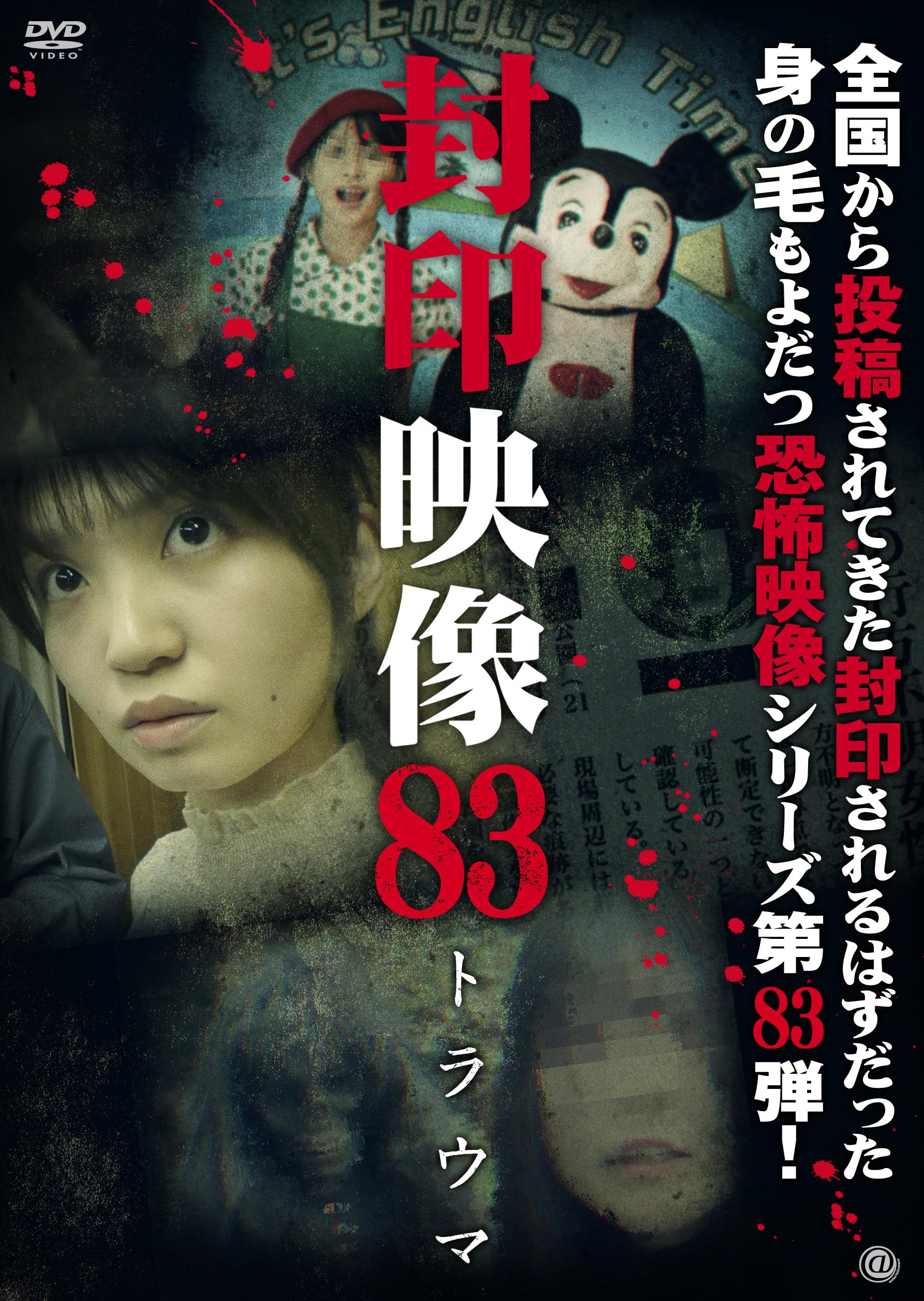 Amazon.co.jp: 封印映像83 トラウマ [DVD] : 鬼塚リュウジン: DVD