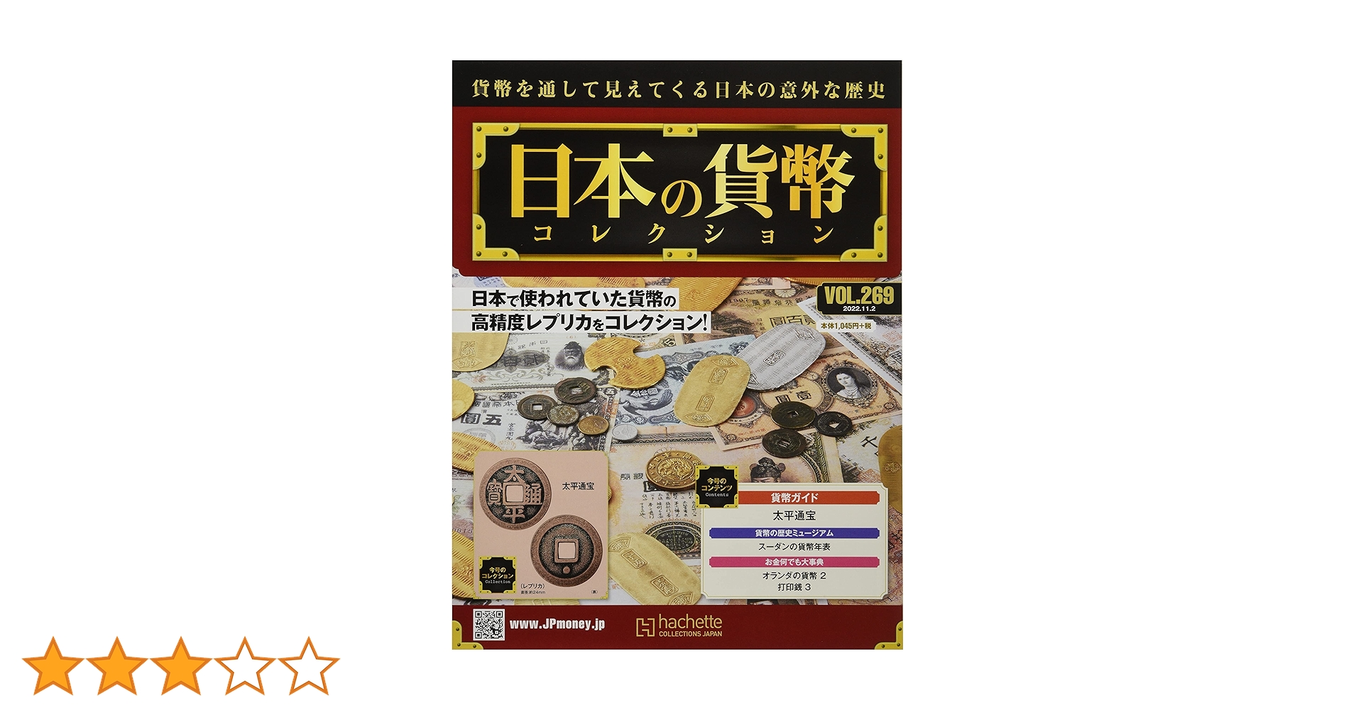 Amazon.co.jp: 週刊日本の貨幣コレクション(269) 2022年 11/2 号