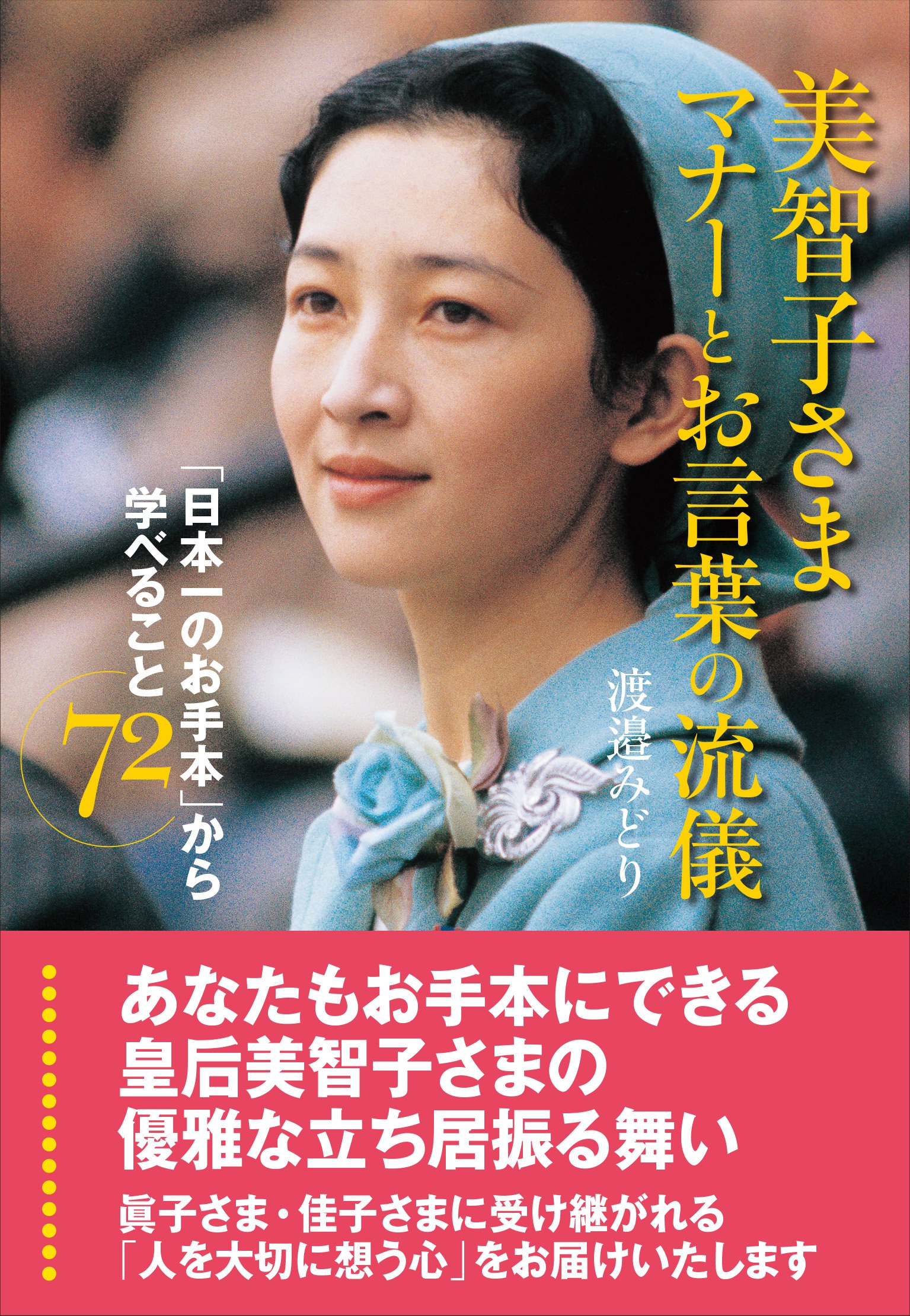 美智子さま マナーとお言葉の流儀 | 渡邉 みどり |本 | 通販 | Amazon