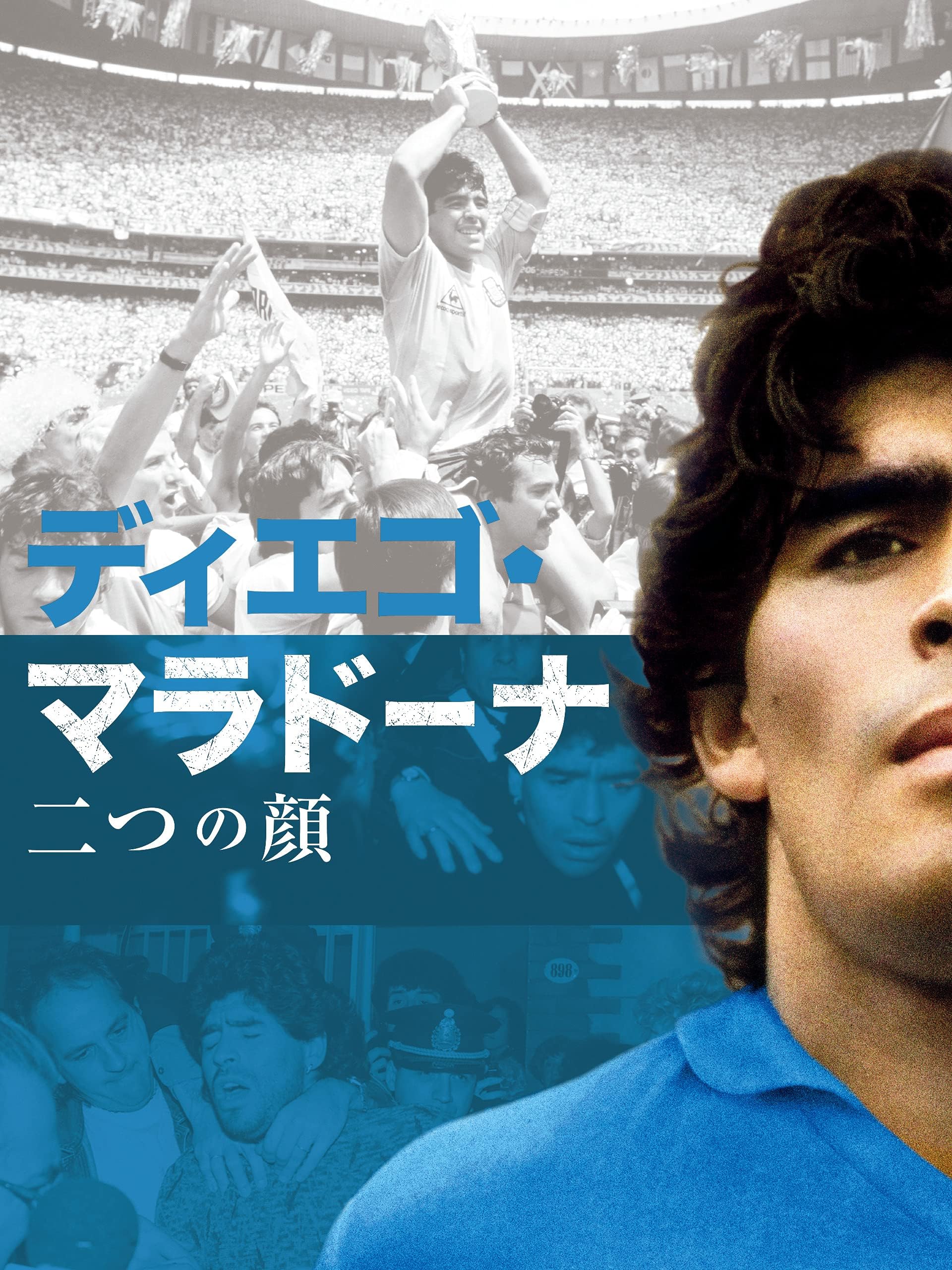 ディエゴ・マラドーナ 二つの顔 (字幕版)