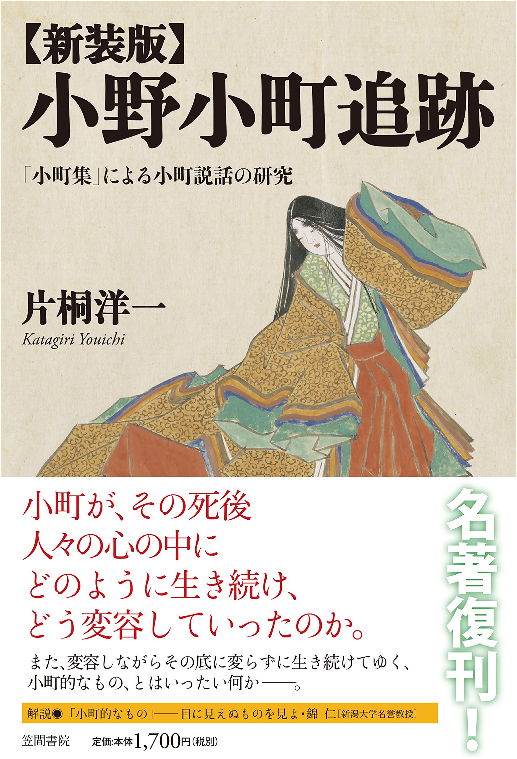 Amazon.co.jp: 新装版 小野小町追跡: 「小町集」による小町説話の研究