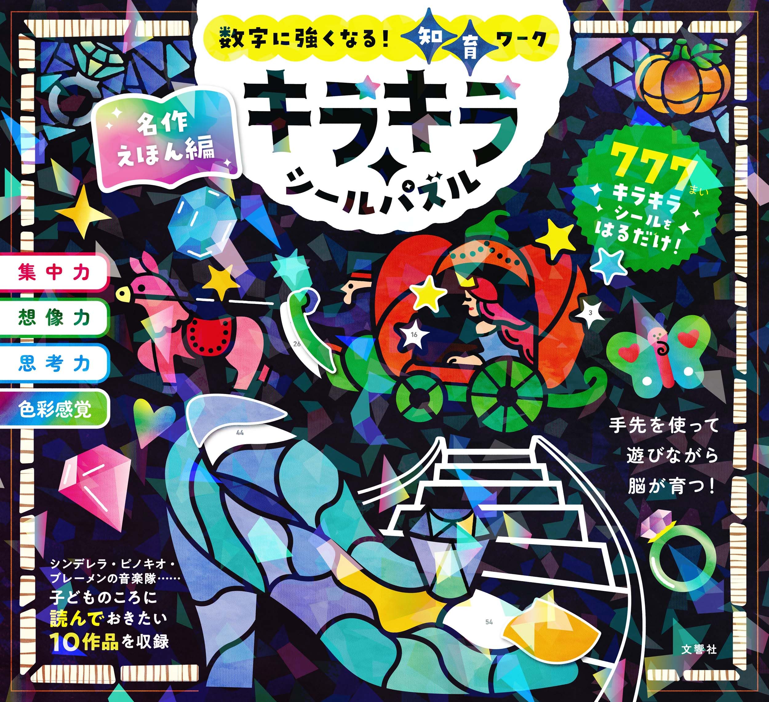 数字に強くなる！知育ワーク キラキラシールパズル 名作えほん編 | 文