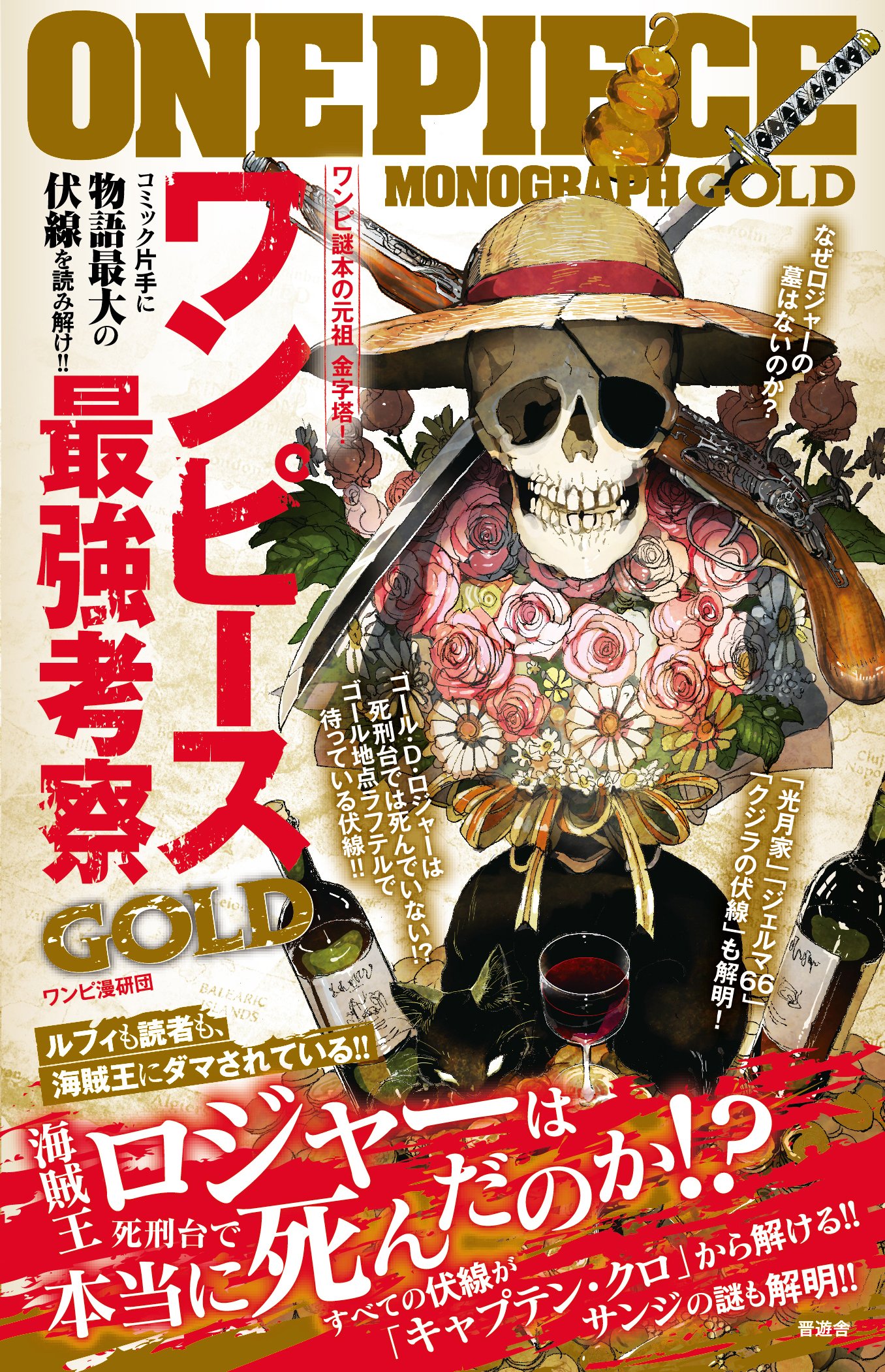 Amazon.co.jp: ワンピース最強考察GOLD : ワンピ漫研団: 本