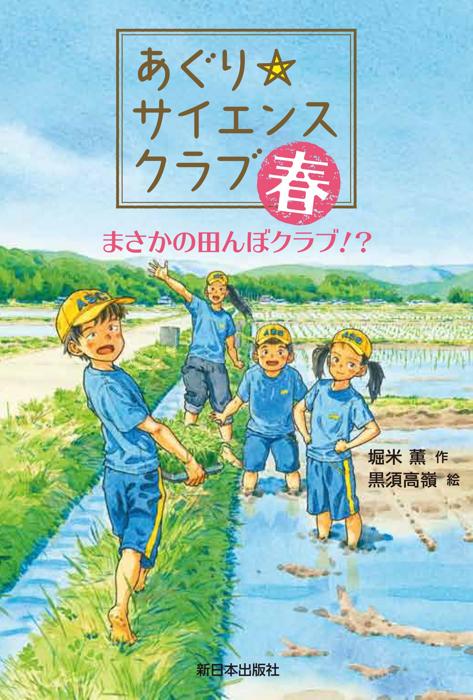 あぐり☆サイエンスクラブ:春 ~まさかの田んぼクラブ!? | 堀米 薫