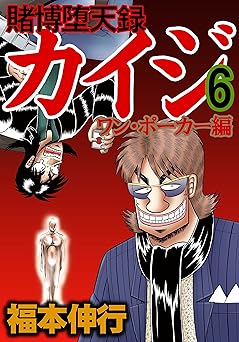 賭博堕天録 カイジ ワン・ポーカー編