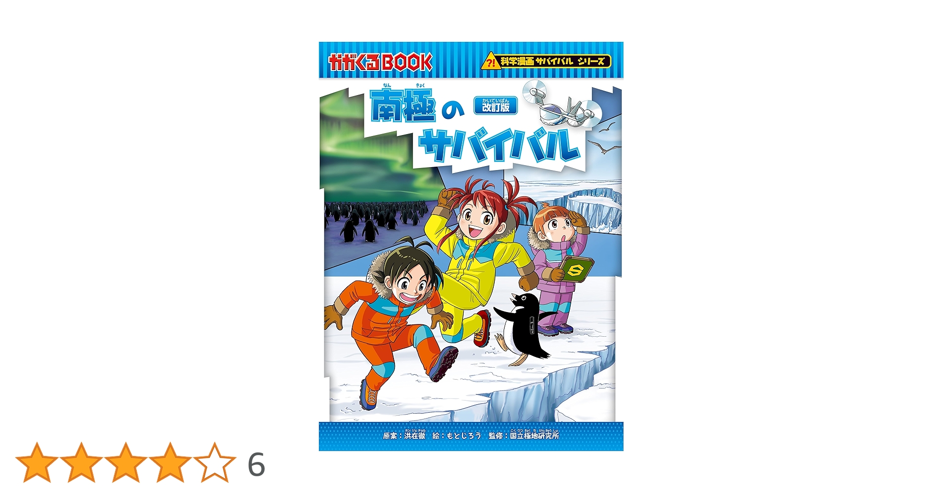 科学漫画サバイバルシリーズ16冊 Amazon.co.jp: 科学漫画サバイバルシリーズ（16） 南極の