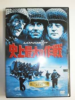 Amazon.co.jp: 史上最大の作戦 [DVD] : ジョン・ウェイン