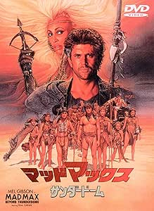 マッドマックス/サンダードーム [DVD]