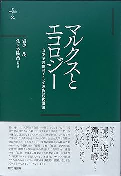 【中古】 エコロジーとマルクス 自然主義と人間主義の統一/時潮社/韓立新 91wodySRERL._UF350,350_QL80_.jpg