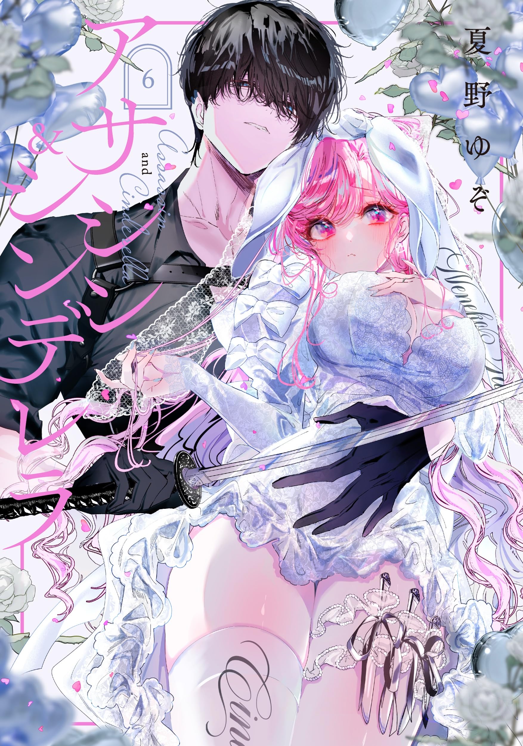 アサシン&シンデレラ(6) Amazon.co.jp: アサシン&シンデレラ(6) (ガンガンコミックスONLINE