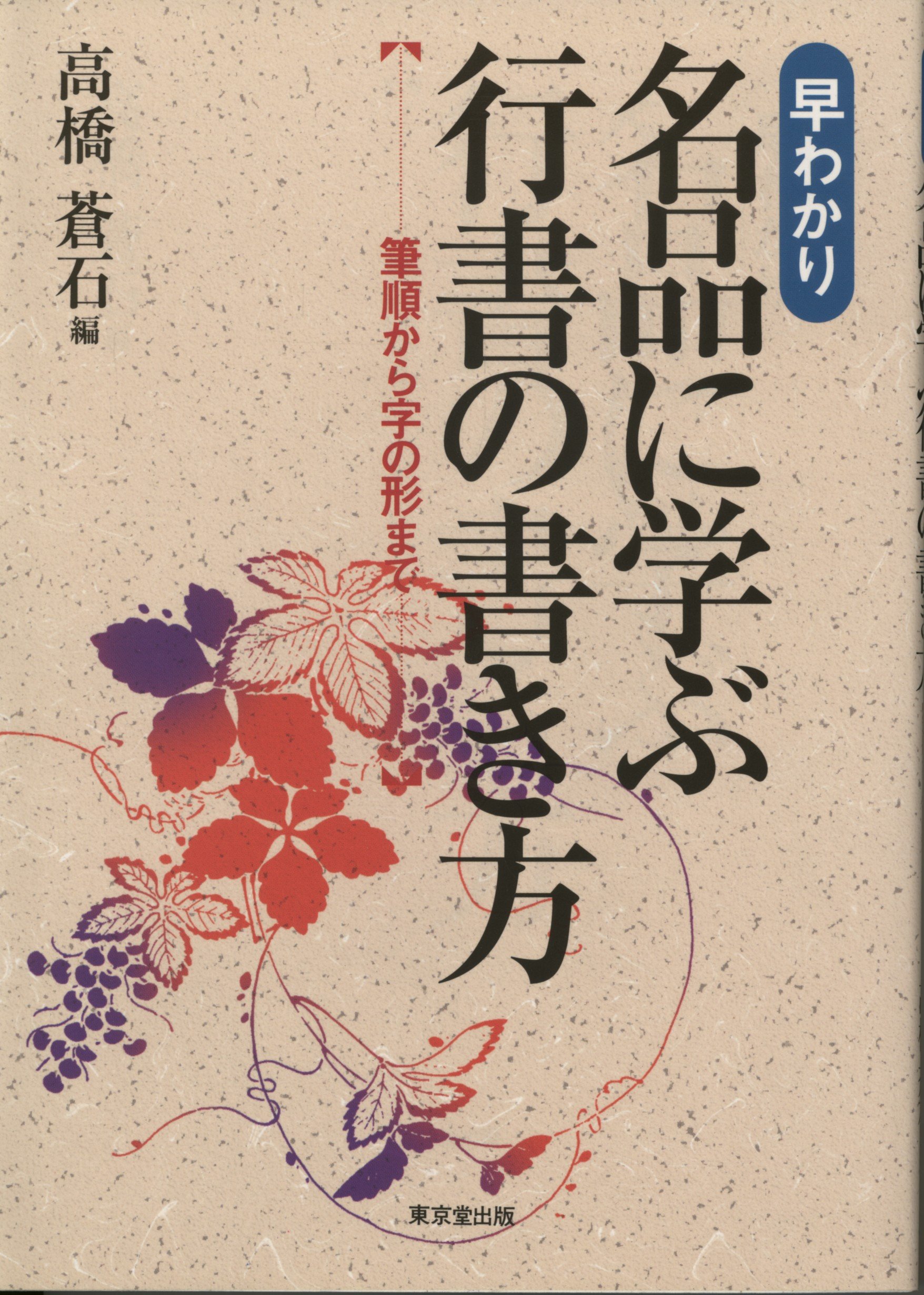 早わかり 名品に学ぶ行書の書き方 筆順から字の形まで 蒼石 高橋 本 通販 Amazon 早わかり 名品に学ぶ行書の書き方 筆順から字の形まで 蒼石 高橋 本 通販 Amazon