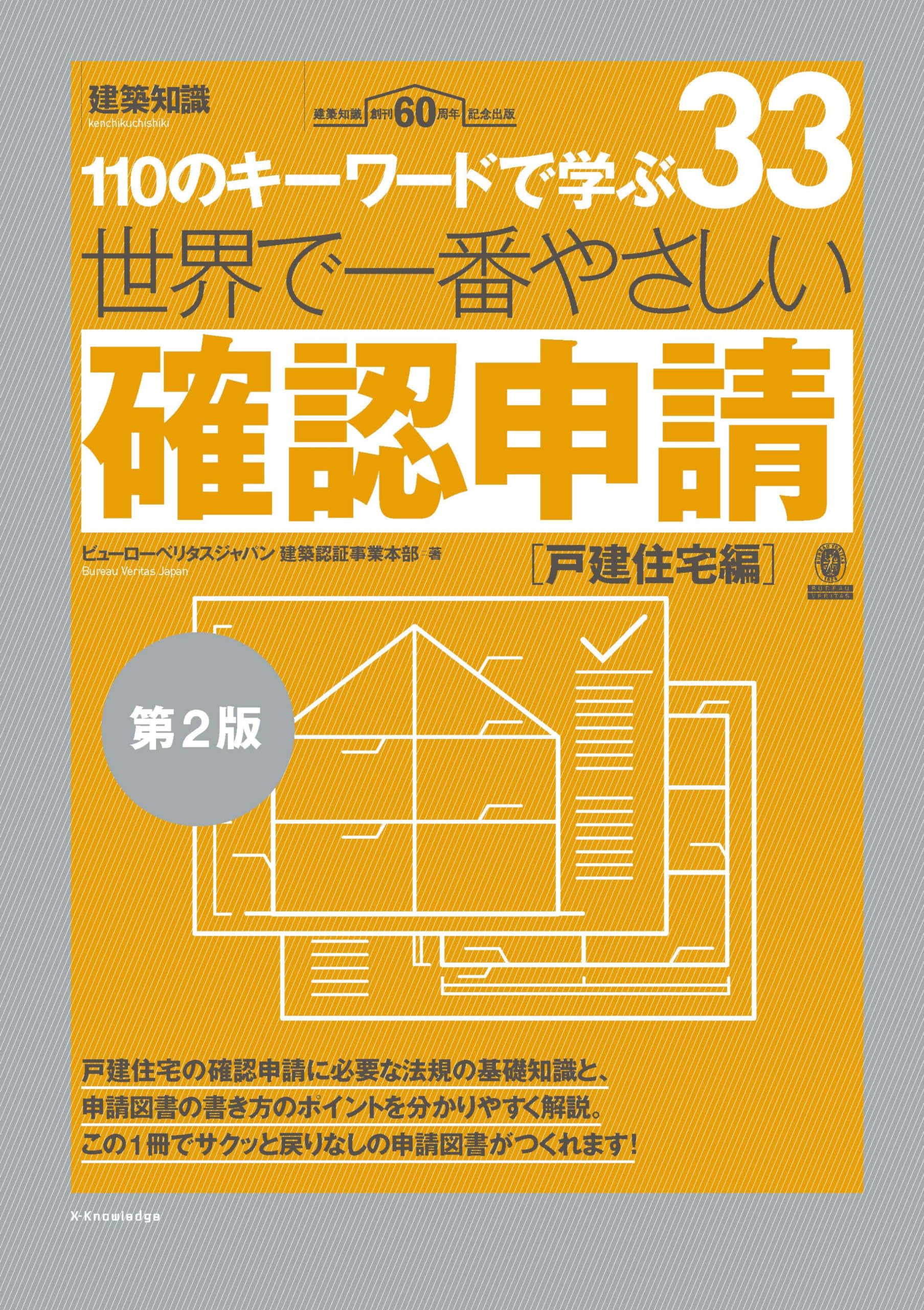 こたさん裁断本あり　ご注意お願いします。 登記研究24冊(2年分)セット Amazon.co.jp: 世界で一番やさしい確認申請［戸建住宅編］第2版