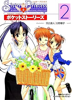 シスター・プリンセス ～お兄ちゃん大好き～ ポケットストーリーズ(2)