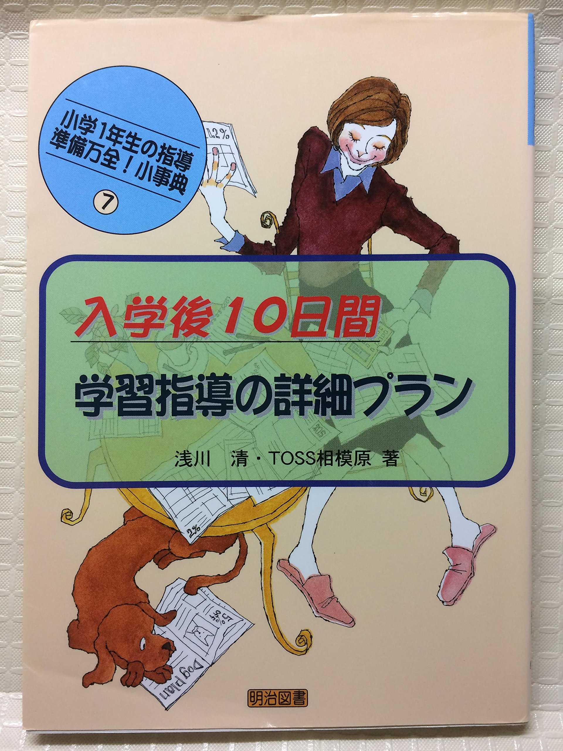 入学後10日間;学習指導の詳細プラン (小学1年生の指導準備万全!小事典