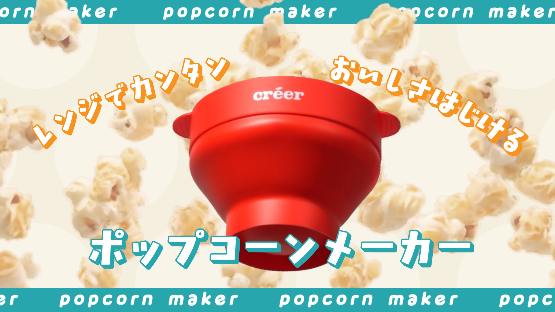 Amazon | 【簡単！レンジでチンするだけ】créer(クレエ) ポップコーン