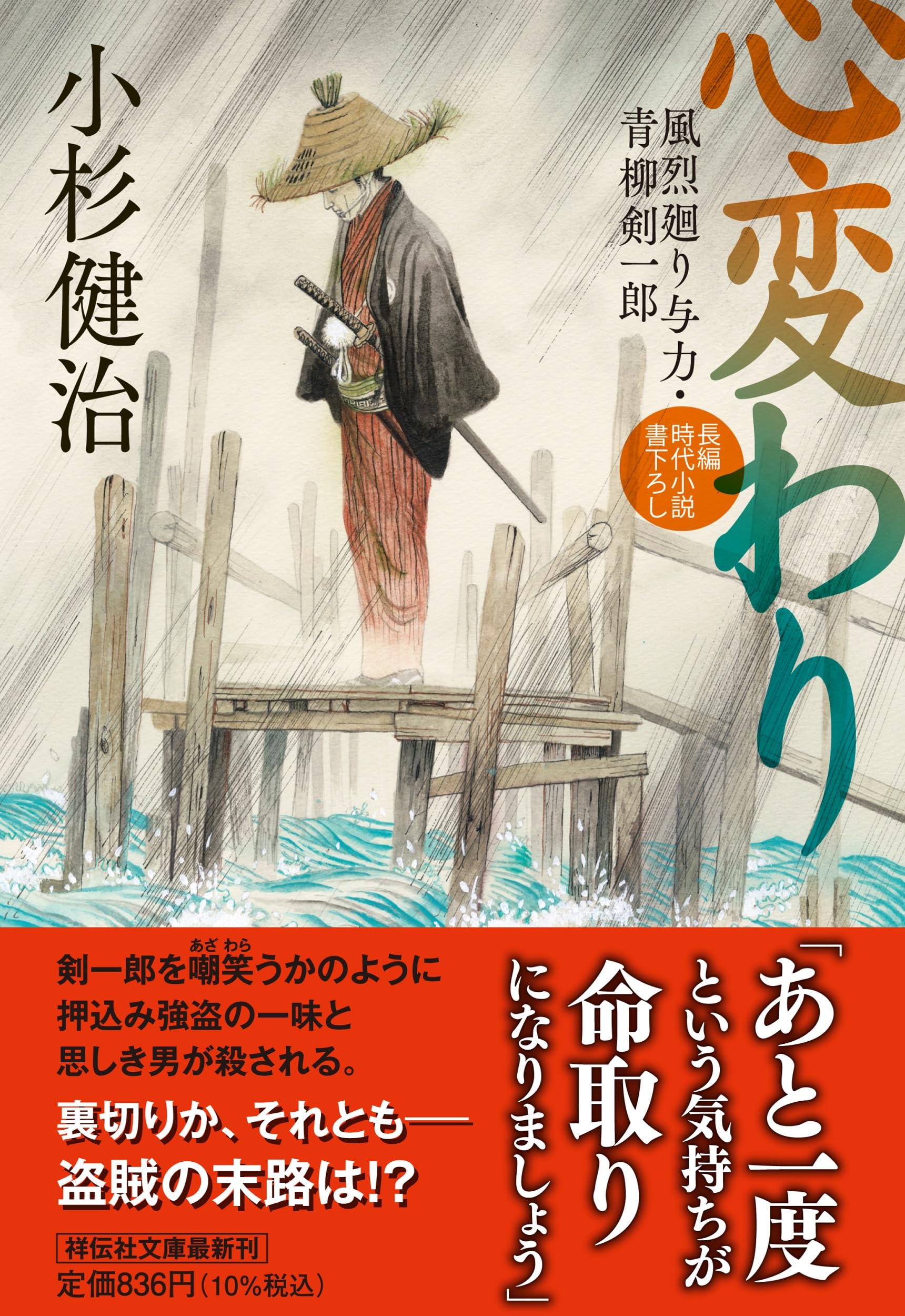 Amazon.co.jp: 心変わり 風烈廻り与力・青柳剣一郎(祥伝社文庫こ17-73