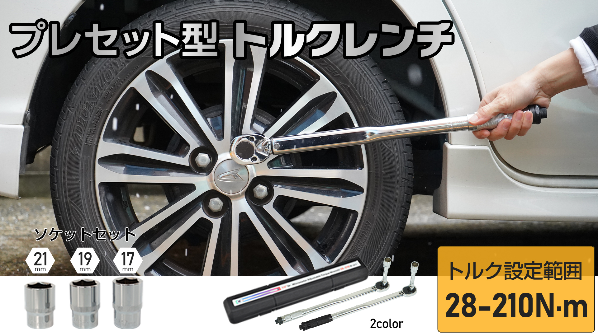 Amazon | Kaitou トルクレンチ 鋼 タイヤ交換 プレセット型 17mm 19mm