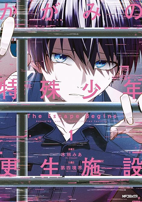 『かがみの特殊少年更生施設 The Escape Begins　1』の表紙イラスト 電子書籍 漫画