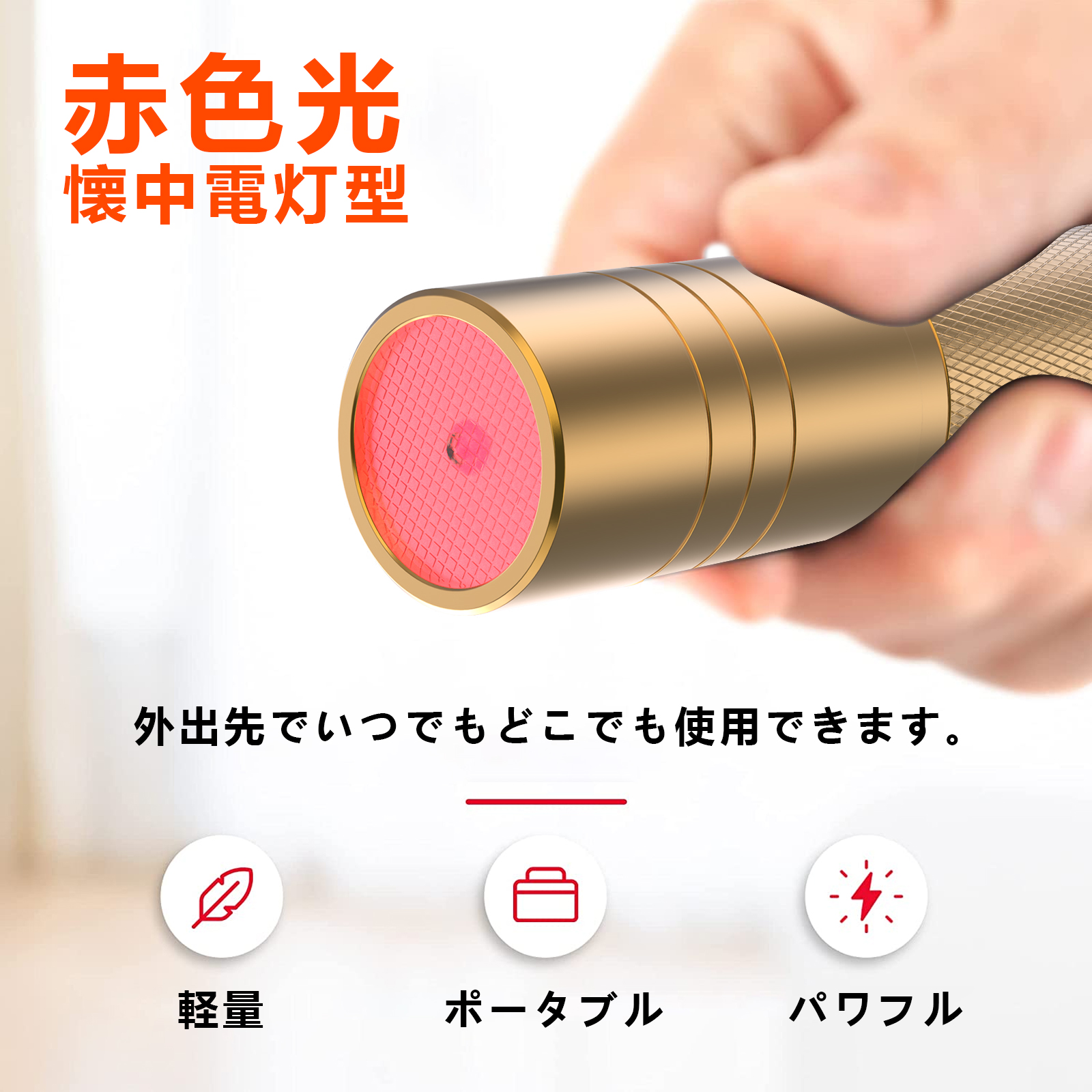 Amazon | 近赤外線ライト 赤色led スーパーライザー 懐中電灯型 660nm