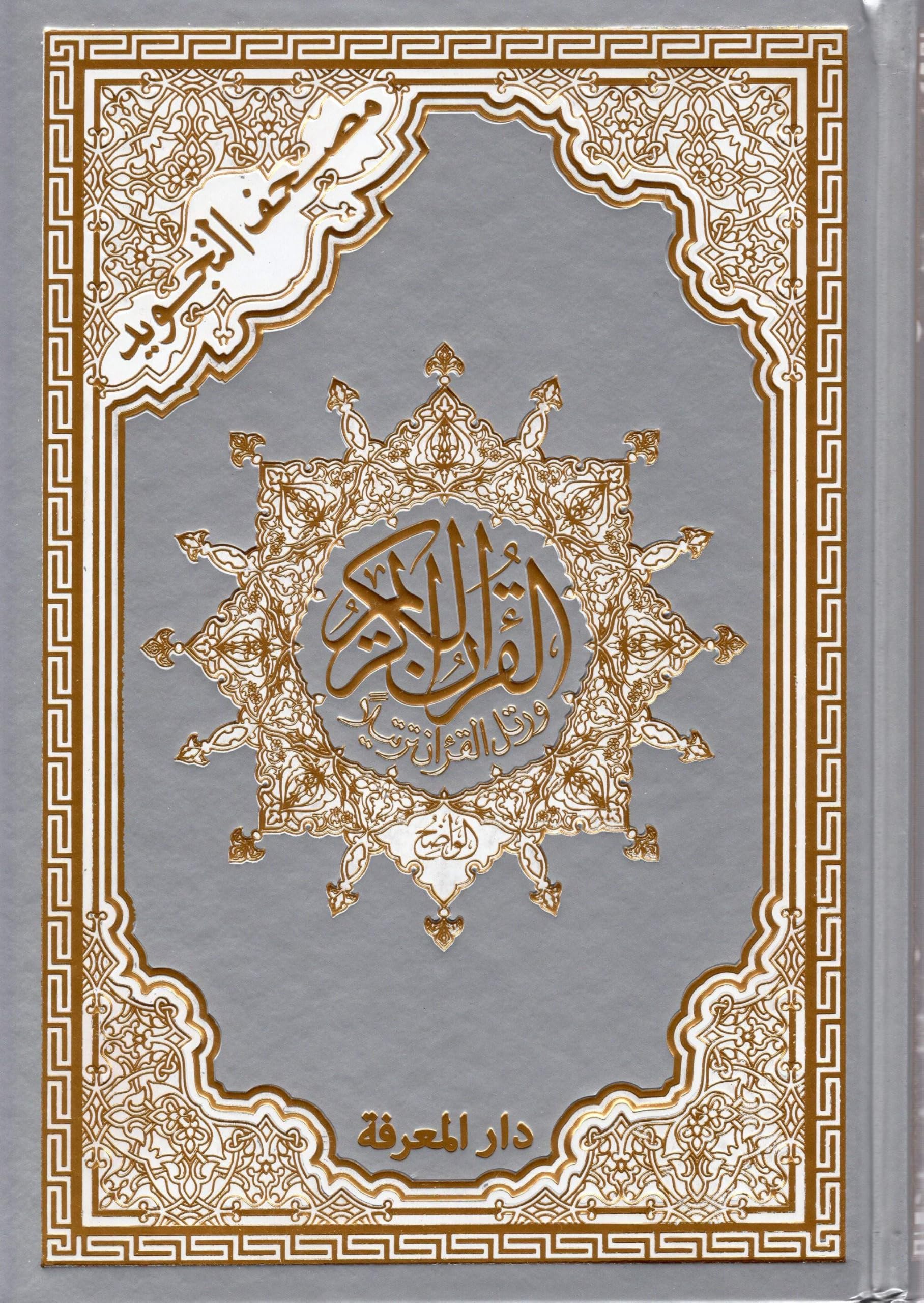 Tajweed Qur'an Silver & Golden Cover Arabic Hardcover (Arabic Edition)