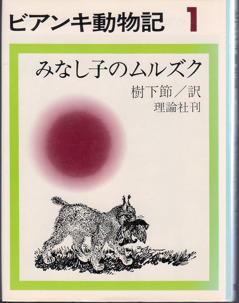 Amazon.co.jp: ビアンキ動物記 1 (みなし子のムルズク[古書