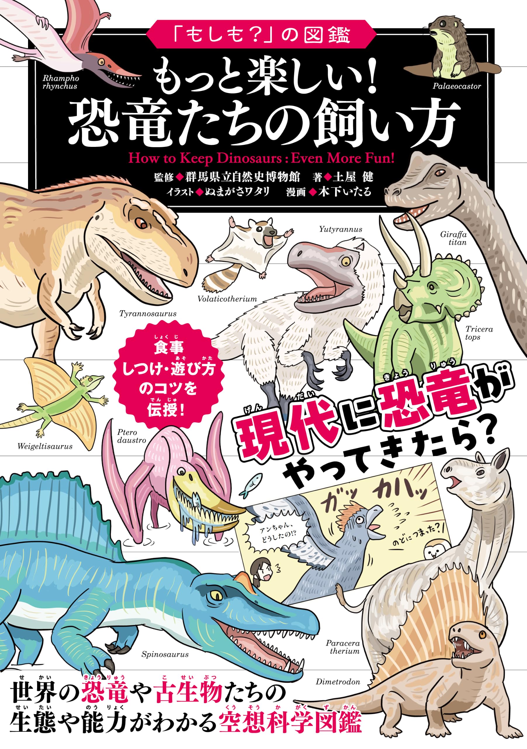もしも？」の図鑑 もっと楽しい！ 恐竜たちの飼い方 | 土屋 健, 群馬