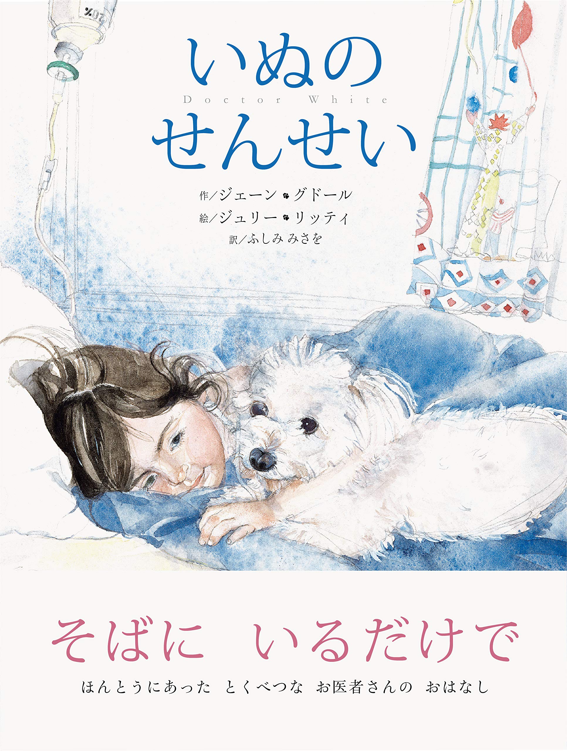 油絵　Yumiko確認　友だちの歌を聴く犬 いぬのせんせい | ジェーン・グドール, ジュリー・リッティ