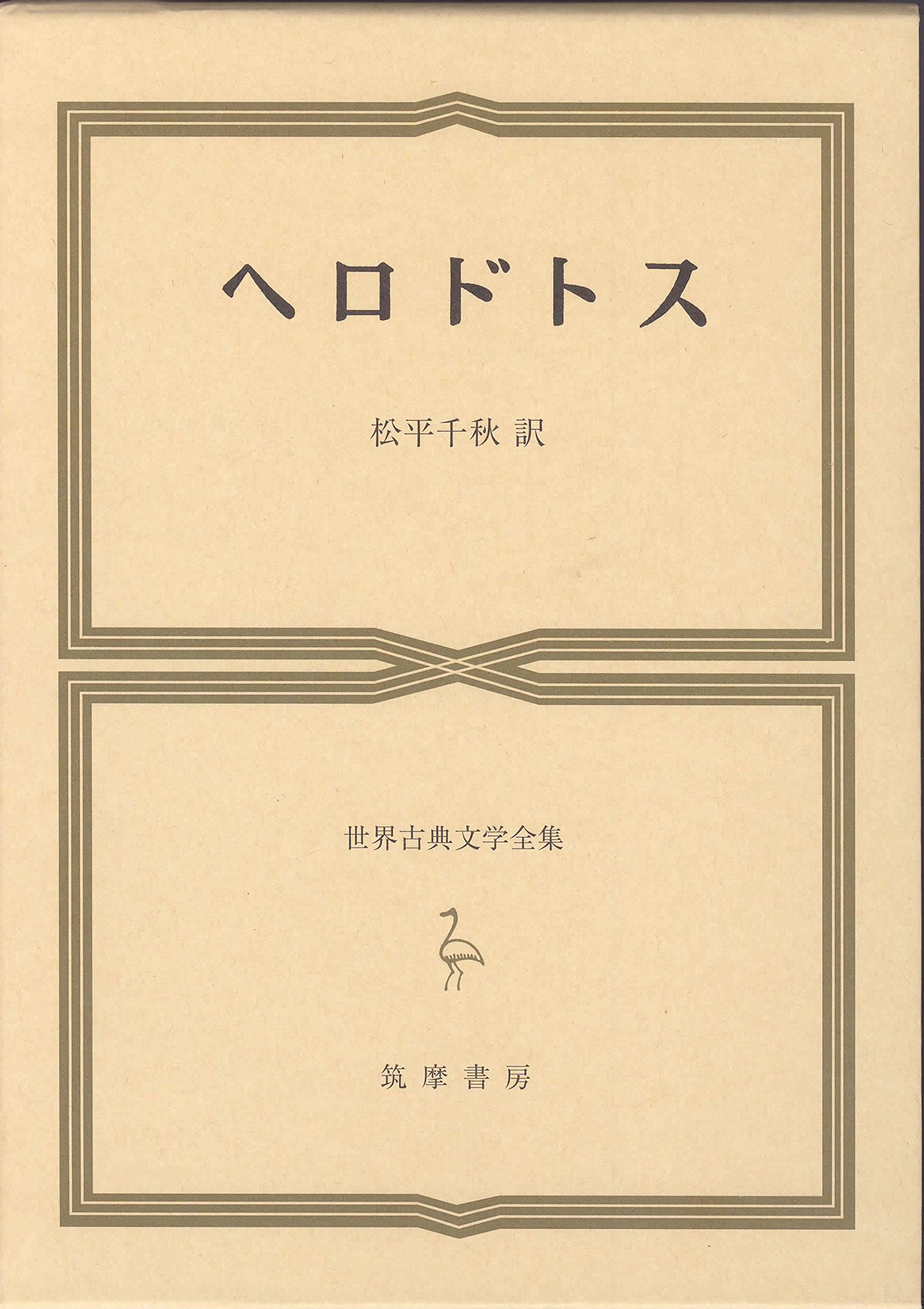 Amazon.co.jp: 世界古典文学全集 10 ヘロドトス : ヘロドトス, 松平