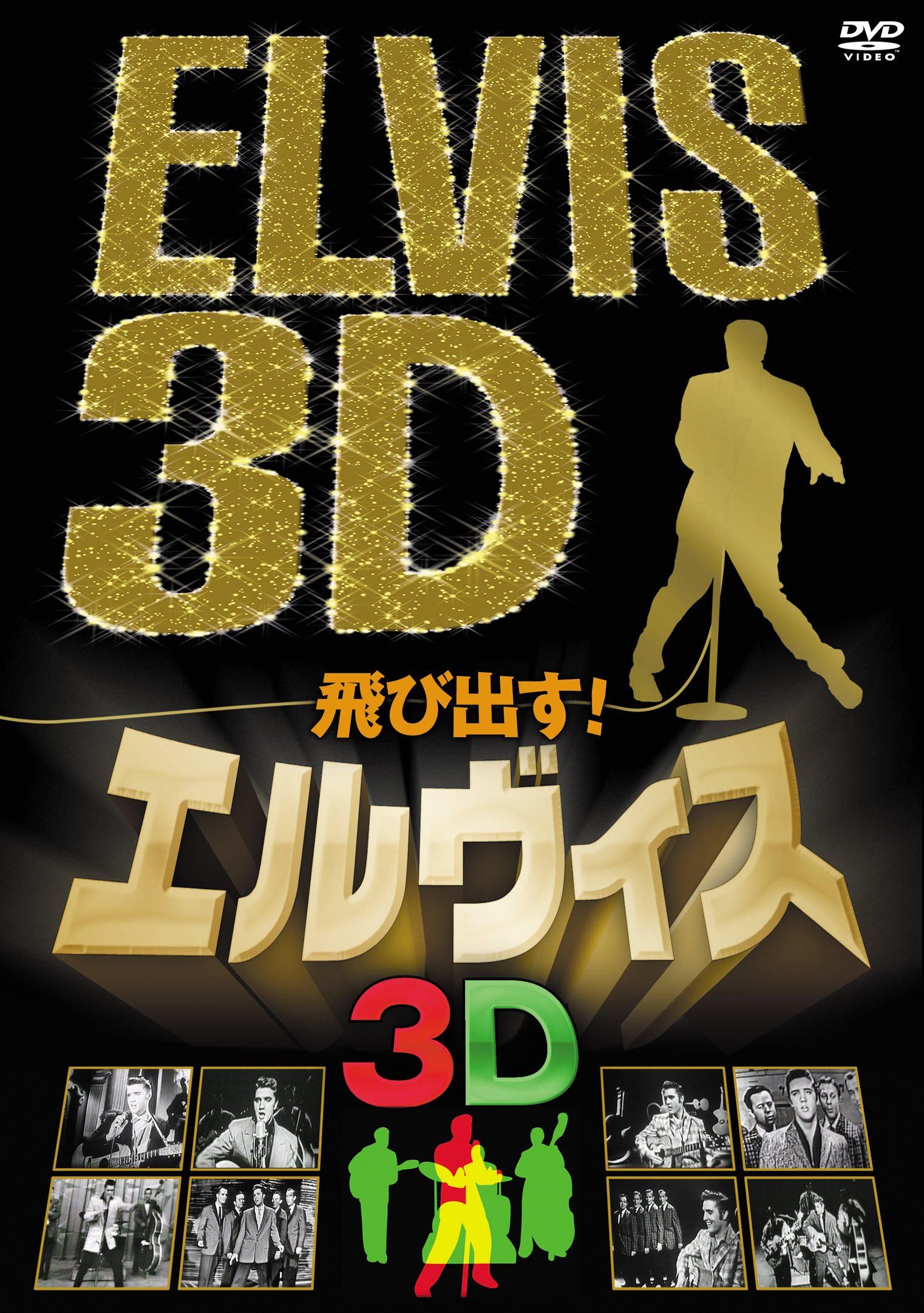 Amazon.co.jp: 飛び出す!エルヴィス ELVIS 3D [DVD] : エルヴィス