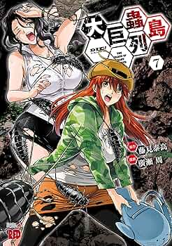 オマケ付き　超激レアセット　巨蟲列島シリーズ　全作品完結セット 大巨蟲列島(1) (チャンピオンREDコミックス) | 藤見泰高, 廣瀬周