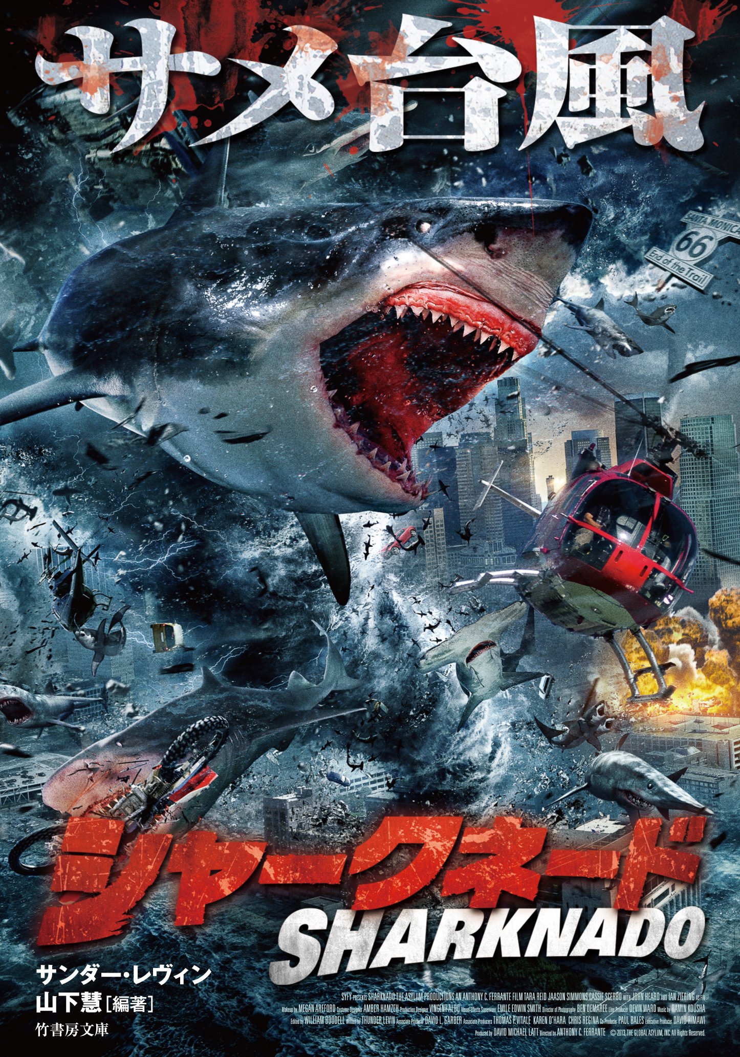 シャークネード サメ台風 竹書房文庫 サンダー レヴィン 山下 慧 本 通販 Amazon