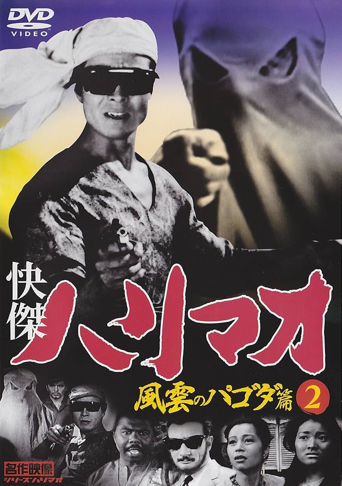 Amazon.co.jp: 快傑ハリマオ 風雲のパゴダ篇 2 TVH-018 [DVD