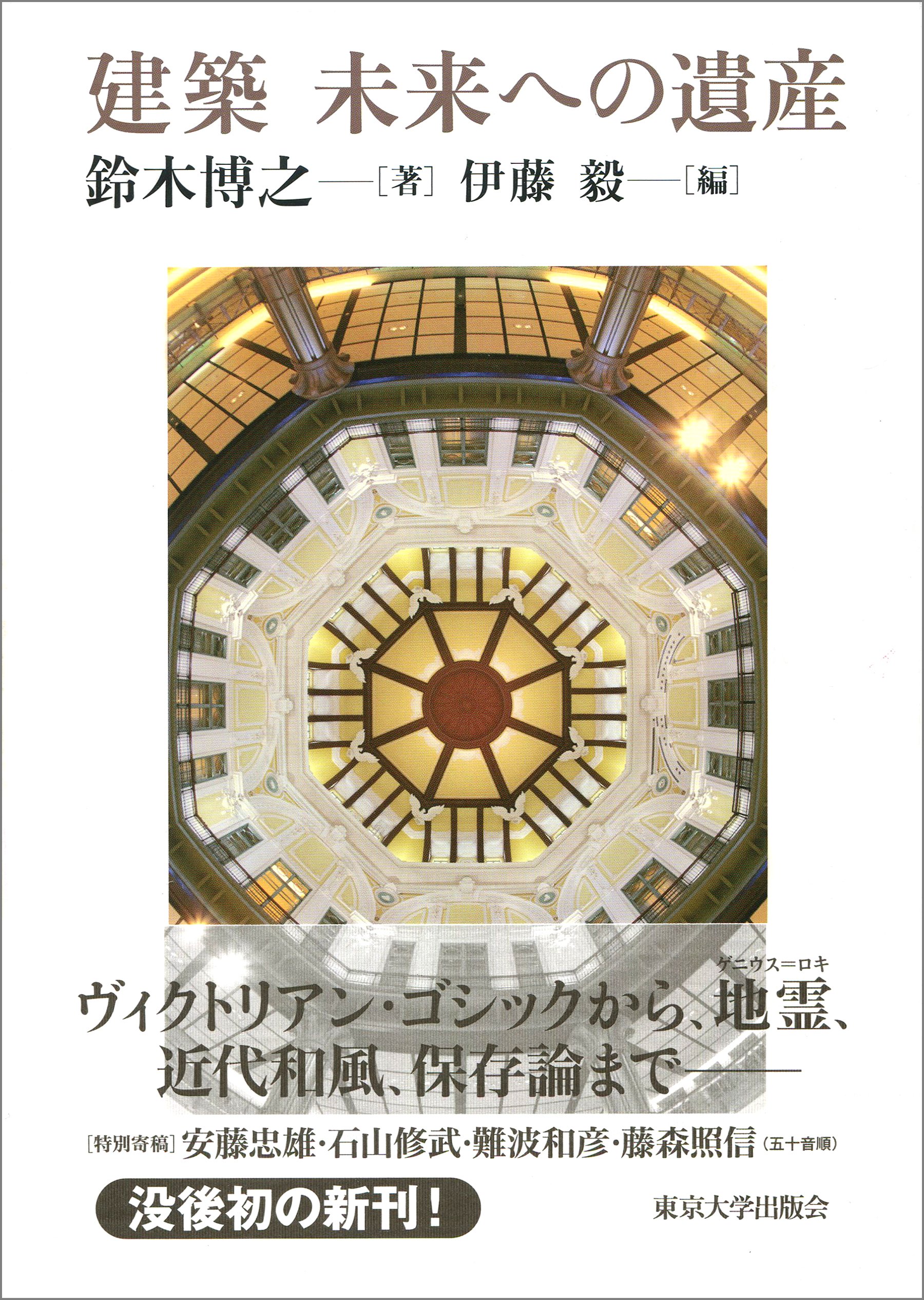建築は兵士ではない　鈴木博之　鹿島出版会 建築 未来への遺産 | 鈴木 博之, 伊藤 毅 |本 | 通販 | Amazon