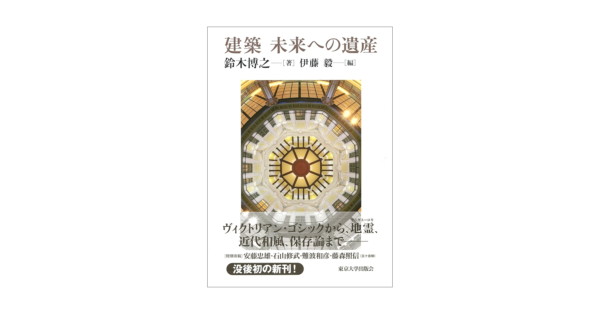 建築は兵士ではない　鈴木博之　鹿島出版会 建築 未来への遺産 | 鈴木 博之, 伊藤 毅 |本 | 通販 | Amazon