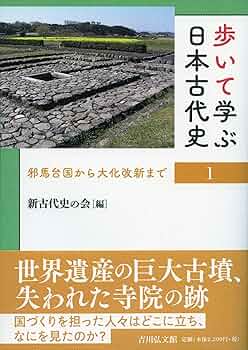 歩いて学ぶ日本古代史 1: 邪馬台国から大化改新まで | 新古代史