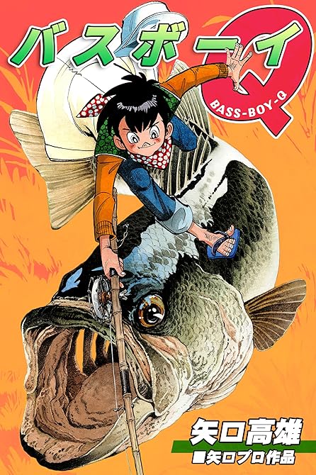 『バスボーイＱ』の表紙イラスト 電子書籍 漫画
