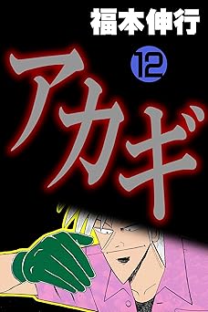 アカギ－闇に降り立った天才