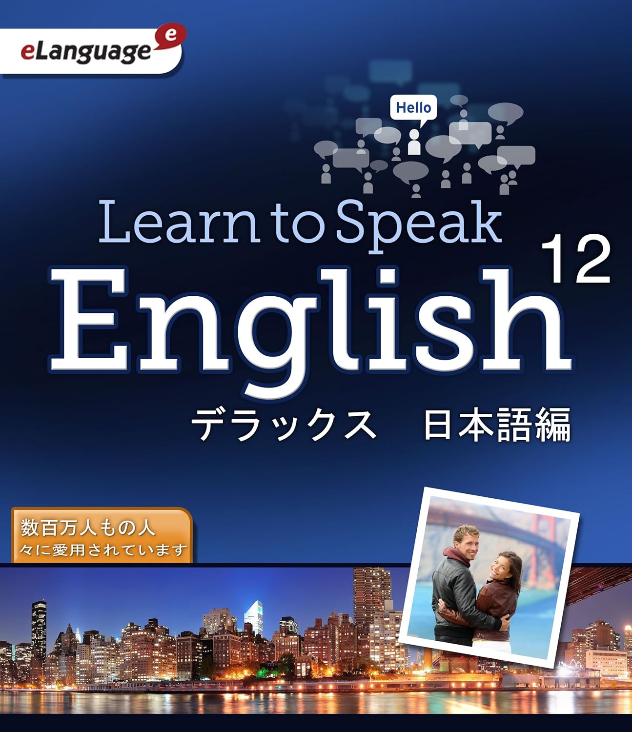 Learn To Speak English 12 デラックス 1年版 ダウンロード 英語学習ソフト ネイティブ英会話学習 Pc学習 実践英会話 短期留学学習ソフト ダウンロード版 Pcソフト Learn To Speak English 12 デラックス 1年版 ダウンロード 英語学習ソフト ネイティブ英会話学習 Pc学習 実践英会話 短期留学学習ソフト ダウンロード版 Pcソフト