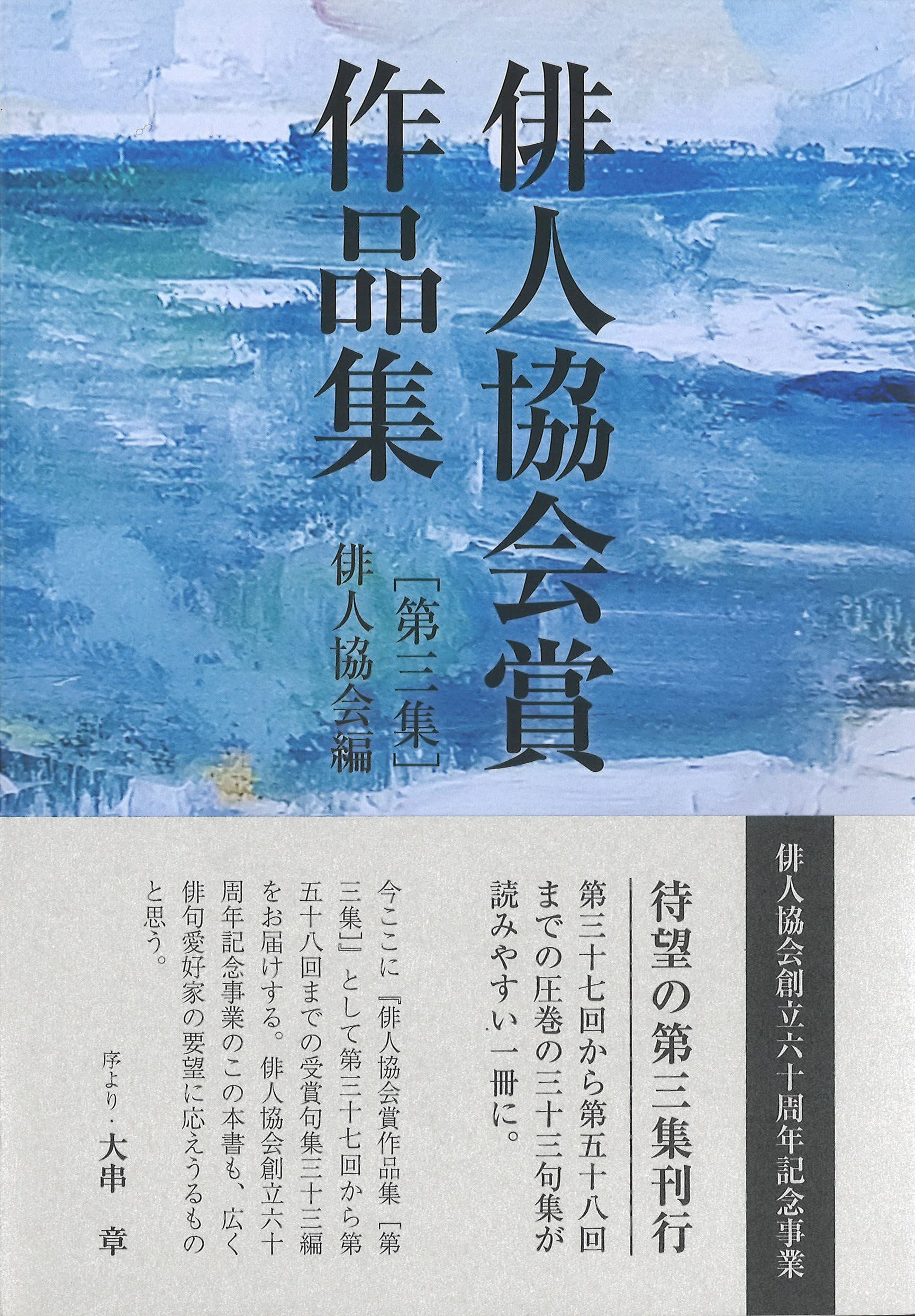 Amazon.co.jp: 俳人協会賞作品集[第三集] : 社団法人俳人協会: 本