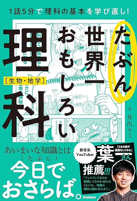 『たぶん世界一おもしろい理科 生物・地学』の表紙イラスト 電子書籍 漫画