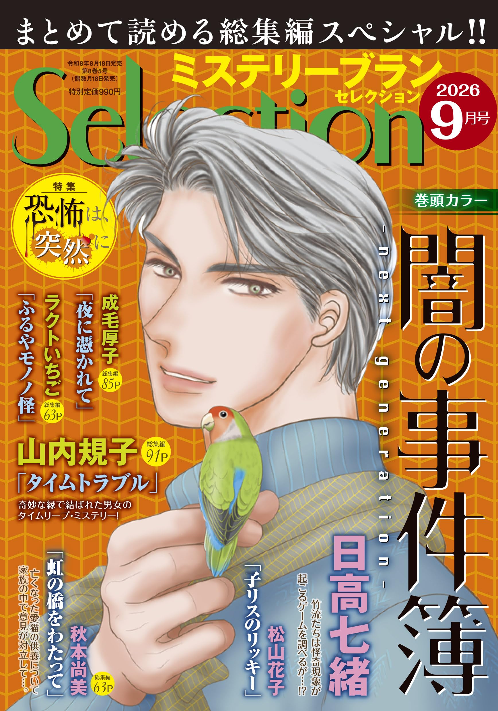 ミステリーブランセレクション2026年9月号 | 青泉社 |本 | 通販 | Amazon