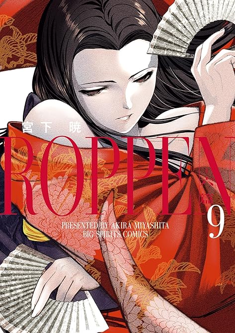 『ROPPEN－六篇－ 9』の表紙イラスト 電子書籍 漫画