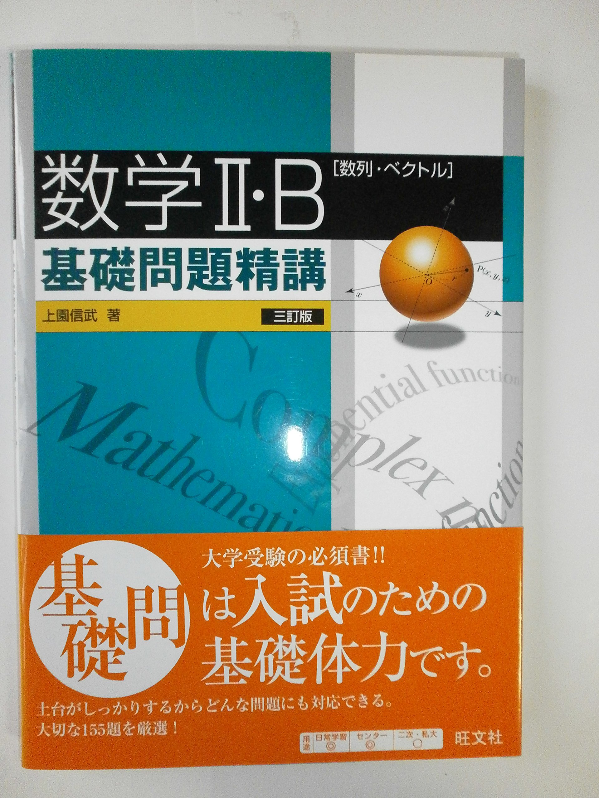 Amazon.co.jp: 数学2・B(数列・ベクトル)基礎問題精講 3訂版 : 上園