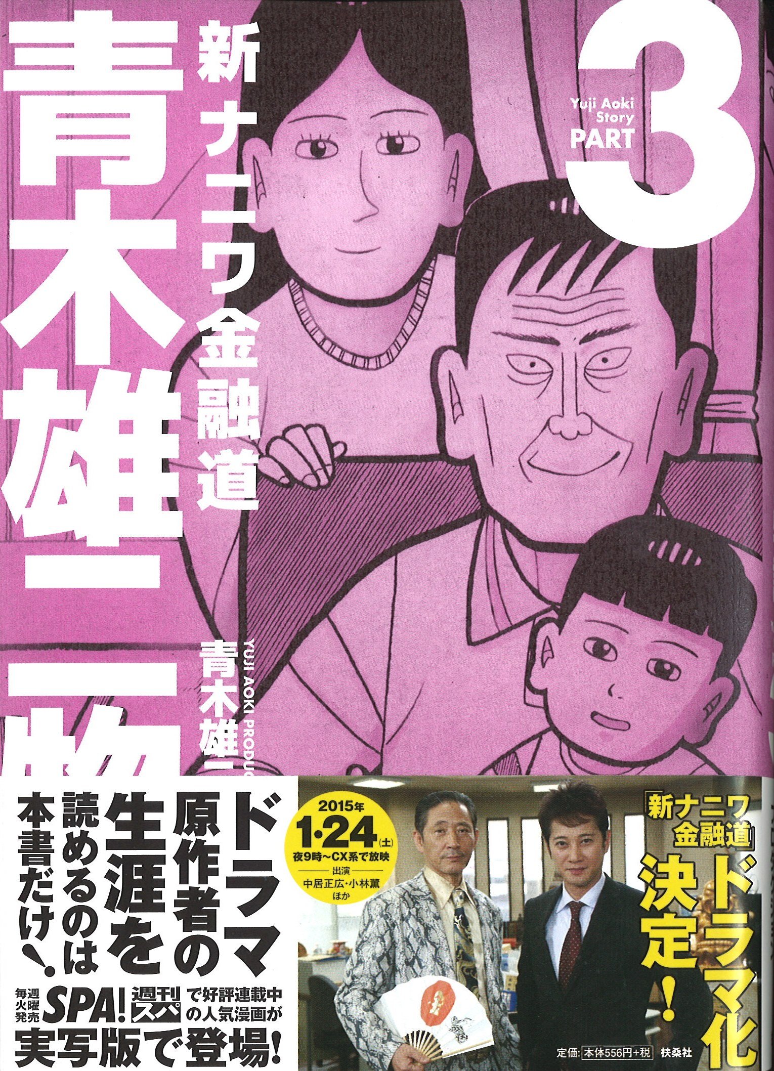 Amazon.co.jp: 青木雄二物語3 (SPA COMICS) : 青木雄二プロダクション: 本